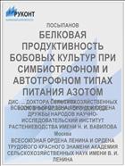 БЕЛКОВАЯ ПРОДУКТИВНОСТЬ БОБОВЫХ КУЛЬТУР ПРИ СИМБИОТРОФНОМ И АВТОТРОФНОМ ТИПАХ ПИТАНИЯ АЗОТОМ