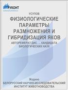ФИЗИОЛОГИЧЕСКИЕ ПАРАМЕТРЫ РАЗМНОЖЕНИЯ И ГИБРИДИЗАЦИЯ ЯКОВ