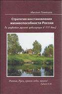Стратегия восстановления жизнеспособности России (к развитию русской цивилизации в XXI веке)