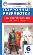 Поурочные разработки по истории России. 6 класс  