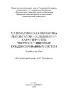 Математическая обработка результатов исследований характеристик энергонасыщенных конденсированных систем