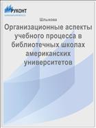 Организационные аспекты учебного процесса в библиотечных школах американских университетов 