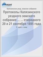 Протоколы Калязинского уездного земского собрания ... ... очередного 20 и 21 сентября 1895 года