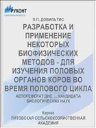 РАЗРАБОТКА И ПРИМЕНЕНИЕ НЕКОТОРЫХ БИОФИЗИЧЕСКИХ МЕТОДОВ - ДЛЯ ИЗУЧЕНИЯ ПОЛОВЫХ ОРГАНОВ КОРОВ ВО ВРЕМЯ ПОЛОВОГО ЦИКЛА