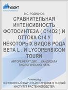 СРАВНИТЕЛЬНАЯ ИНТЕНСИВНОСТЬ ФОТОСИНТЕЗА ( С14О2 ) И ОТТОКА С14 У НЕКОТОРЫХ ВИДОВ РОДА BETA L . И LYCOPERSICON TOURN