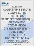 СОДЕРЖАНИЕ БЕЛКА В МОЛОКЕ КОРОВ ЭСТОНСКОЙ ЧЕРНОПЕСТРОЙ ПОРОДЫ, МЕТОДЫ ЕГО УСКОРЕННОГО ОПРЕДЕЛЕНИЯ И ПУТИ ПОВЫШЕНИЯ КОЛИЧЕСТВА МОЛОЧНОГО БЕЛКА