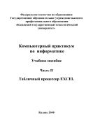 Компьютерный практикум по информатике.Часть II.Табличный процессор EXCEL 
