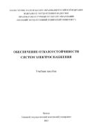 Обеспечение отказоустойчивости систем электроснабжения