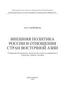 Внешняя политика России в отношении стран Восточной Азии