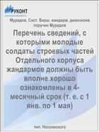 Перечень сведений, с которыми молодые солдаты строевых частей Отдельного корпуса жандармов должны быть вполне хорошо ознакомлены в 4-месячный срок (т. е. с 1 янв. по 1 мая)