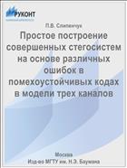 Простое построение совершенных стегосистем на основе различных ошибок в помехоустойчивых кодах в модели трех каналов