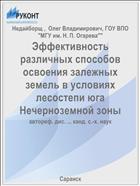 Эффективность различных способов освоения залежных земель в условиях лесостепи юга Нечерноземной зоны