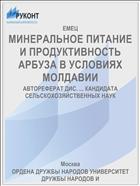 МИНЕРАЛЬНОЕ ПИТАНИЕ И ПРОДУКТИВНОСТЬ АРБУЗА В УСЛОВИЯХ МОЛДАВИИ