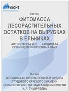 ФИТОМАССА ЛЕСОРАСТИТЕЛЬНЫХ ОСТАТКОВ НА ВЫРУБКАХ В ЕЛЬНИКАХ
