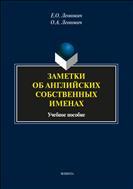 Заметки об английских собственных именах