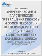 ЭНЕРГЕТИЧЕСКИЕ И ПЛАСТИЧЕСКИЕ ПРЕВРАЩЕНИЯ ГЛЮКОЗЫ И ОБМЕН НЕКОТОРЫХ ФОСФОРСОДЕРЖА­ЩИХ СОЕДИНЕНИИ В АСЦИТНЫХ КЛЕТКАХ КАРЦИНОМЫ ЭРЛИХА