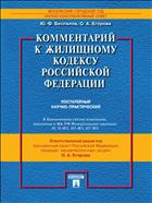 Комментарий к Жилищному кодексу Российской Федерации (постатейный научно-практический)