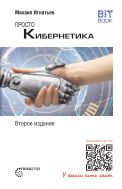 Просто кибернетика