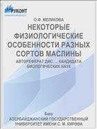 НЕКОТОРЫЕ ФИЗИОЛОГИЧЕСКИЕ ОСОБЕННОСТИ РАЗНЫХ СОРТОВ МАСЛИНЫ