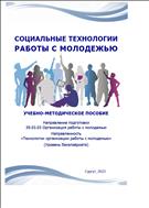 Социальные технологии работы с молодежью