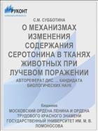 О МЕХАНИЗМАХ ИЗМЕНЕНИЯ СОДЕРЖАНИЯ СЕРОТОНИНА В ТКАНЯХ ЖИВОТНЫХ ПРИ ЛУЧЕВОМ ПОРАЖЕНИИ