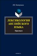 Лексикология английского языка 