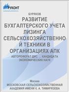 РАЗВИТИЕ БУХГАЛТЕРСКОГО УЧЕТА ЛИЗИНГА СЕЛЬСКОХОЗЯЙСТВЕННОЙ ТЕХНИКИ В ОРГАНИЗАЦИЯХ АПК