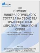 ВЛИЯНИЕ МИНЕРАЛОГИЧЕСКОГО СОСТАВА НА СВОЙСТВА КРАСНОЦВЕТПЫХ ФЕРСПАЛЛИТНЫХ ПОЧВ СИРИИ