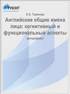Английские общие имена лица: когнитивный и функциональный аспекты