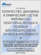 КОЛИЧЕСТВО, ДИНАМИКА И ХИМИЧЕСКИЙ СОСТАВ ФИТОМАССЫ НЕКОТОРЫХ ЛЕСНЫХ И ПОЛЕВЫХ БИОГЕОЦЕНОЗОВ НА ПОЧВАХ БУРО-ЗЕМНОГО И ПСЕВДОПОДЗОЛИСТОГО ТИПОВ ЭСТОНСКОЙ ССР