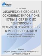 ФИЗИЧЕСКИЕ СВОЙСТВА ОСНОВНЫХ ТИПОВ ПОЧВ КУБЫ В СВЯЗИ С ИХ ГЕНЕЗИСОМ И СЕЛЬСКОХОЗЯЙСТВЕННЫМ ИСПОЛЬЗОВАНИЕМ
