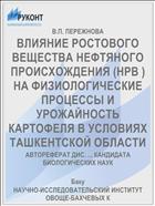 ВЛИЯНИЕ РОСТОВОГО ВЕЩЕСТВА НЕФТЯНОГО ПРОИСХОЖДЕНИЯ (НРВ ) НА ФИЗИОЛОГИЧЕСКИЕ ПРОЦЕССЫ И УРОЖАЙНОСТЬ КАРТОФЕЛЯ В УСЛОВИЯХ ТАШКЕНТСКОЙ ОБЛАСТИ