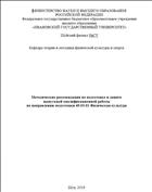 Методические рекомендации по подготовке и защите выпускной квалификационной работы по направлению подготовки 49.03.01 Физическая культура