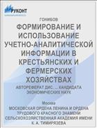 ФОРМИРОВАНИЕ И ИСПОЛЬЗОВАНИЕ УЧЕТНО-АНАЛИТИЧЕСКОЙ ИНФОРМАЦИИ В КРЕСТЬЯНСКИХ И ФЕРМЕРСКИХ ХОЗЯЙСТВАХ