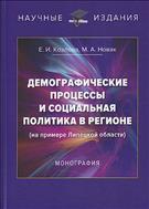 Демографические процессы и социальная политика в регионе (на примере Липецкой области)