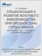 СПЕЦИАЛИЗАЦИЯ И РАЗВИТИЕ МОЛОЧНОГО ЖИВОТНОВОДСТВА ПРИГОРОДНОЙ ЗОНЫ ГОРОДА МИНСКА