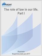 The role of law in our life. Part I 