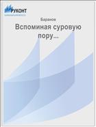 Вспоминая суровую пору...  
