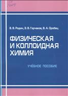 Физическая и коллоидная химия