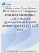 Историческое обозрение способов содержания христианского духовенства от времен апостольских до XVII-XVIII века