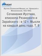 Сочинения Иустина, епископа Рязанского и Зарайского : в 12 т. Мысли на каждый день года. Т. 9
