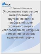 Определение параметров низкочастотных внутренних волн в прибрежной зоне окраинного моря с использованием натурных измерений на основе нелинейной теории