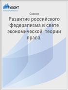 Развитие российского федерализма в свете экономической  теории права.
