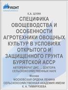 СПЕЦИФИКА ОВОЩЕВОДСТВА И ОСОБЕННОСТИ АГРОТЕХНИКИ ОВОЩНЫХ КУЛЬТУР В УСЛОВИЯХ ОТКРЫТОГО И ЗАЩИЩЕННОГО ГРУНТА БУРЯТСКОЙ AССP