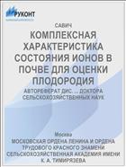КОМПЛЕКСНАЯ ХАРАКТЕРИСТИКА СОСТОЯНИЯ ИОНОВ В ПОЧВЕ ДЛЯ ОЦЕНКИ ПЛОДОРОДИЯ