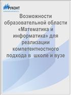 Возможности образовательной области «Математика и информатика» для  реализации  компетентностного подхода в  школе и вузе  