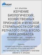 ИЗУЧЕНИЕ БИОЛОГИЧЕСКИХ, ХОЗЯЙСТВЕННЫХ ПРИЗНАКОВ И МУЖСКОЙ СТЕРИЛЬНОСТИ СОРТОВ РЕПЧАТОГО ЛУКА В УСЛО­ВИЯХ ДОНБАССА