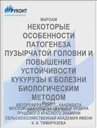 НЕКОТОРЫЕ ОСОБЕННОСТИ ПАТОГЕНЕЗА ПУЗЫРЧАТОЙ ГОЛОВНИ И ПОВЫШЕНИЕ УСТОЙЧИВОСТИ КУКУРУЗЫ К БОЛЕЗНИ БИОЛОГИЧЕСКИМ МЕТОДОМ