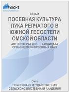 ПОСЕВНАЯ КУЛЬТУРА ЛУКА РЕПЧАТОГО В ЮЖНОЙ ЛЕСОСТЕПИ ОМСКОЙ ОБЛАСТИ