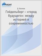 Гейдельберг – «город будущего»: между историей и современностью